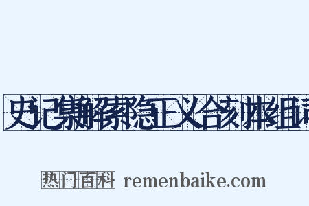 史记集解索隐正义合刻本组词是什么意思的图片